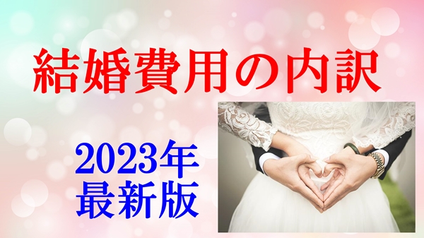 結婚費用の内訳【2023年最新版】